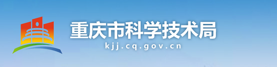 重慶市科學技術局